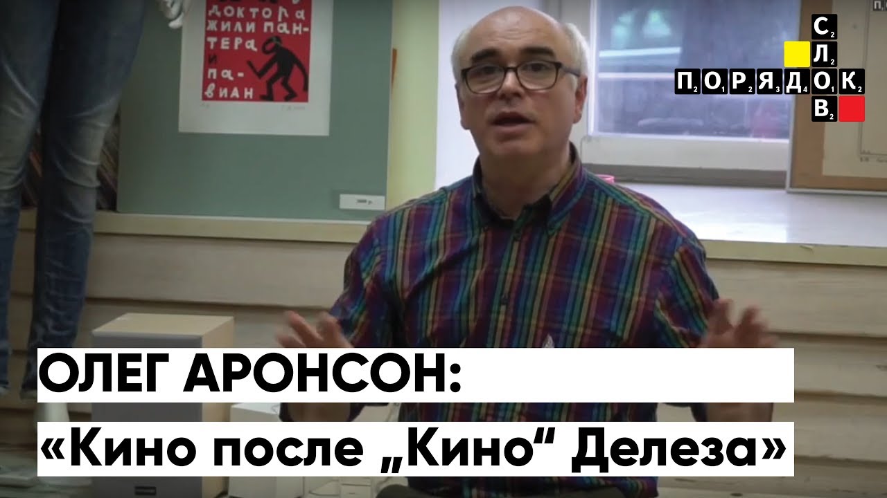 Порядок слов. Лекция Олега Аронсона «Кино после „Кино“ Делеза»