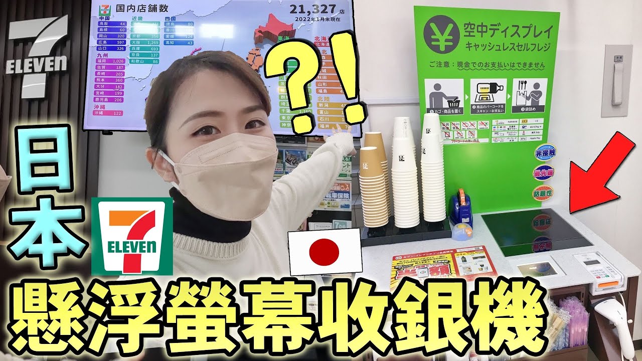 全日首台！日本超商7-11推超酷「懸浮自助收銀機」?帶你逛2層觀光必去東京便利商店！推薦日本超商必買零食限定商品｜日本生活｜Kodootv