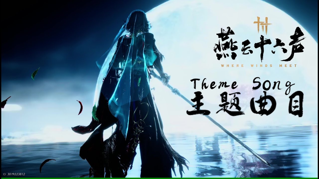 【燕雲十六聲 Where Wind Meet】主題曲完整版 Theme (Full version)