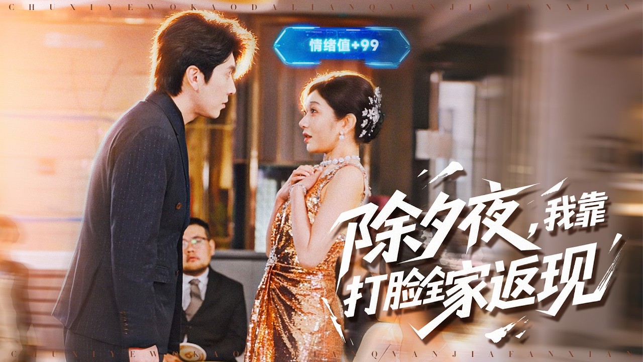 《除夕夜，我靠打臉全家返現》💖收集家人負面情緒？輕鬆暴富？#情緒值返現 #鈔能力爽感