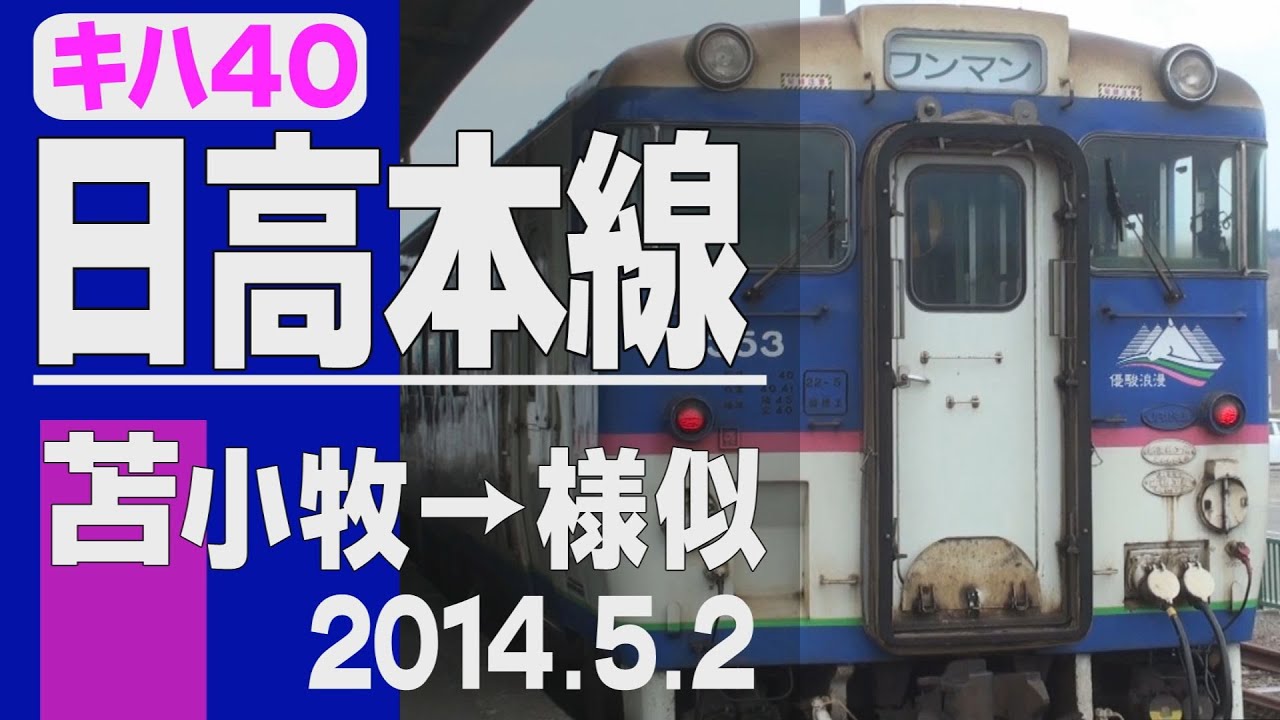 【車窓】キハ40「日高本線」苫小牧→様似 2014年5月2日