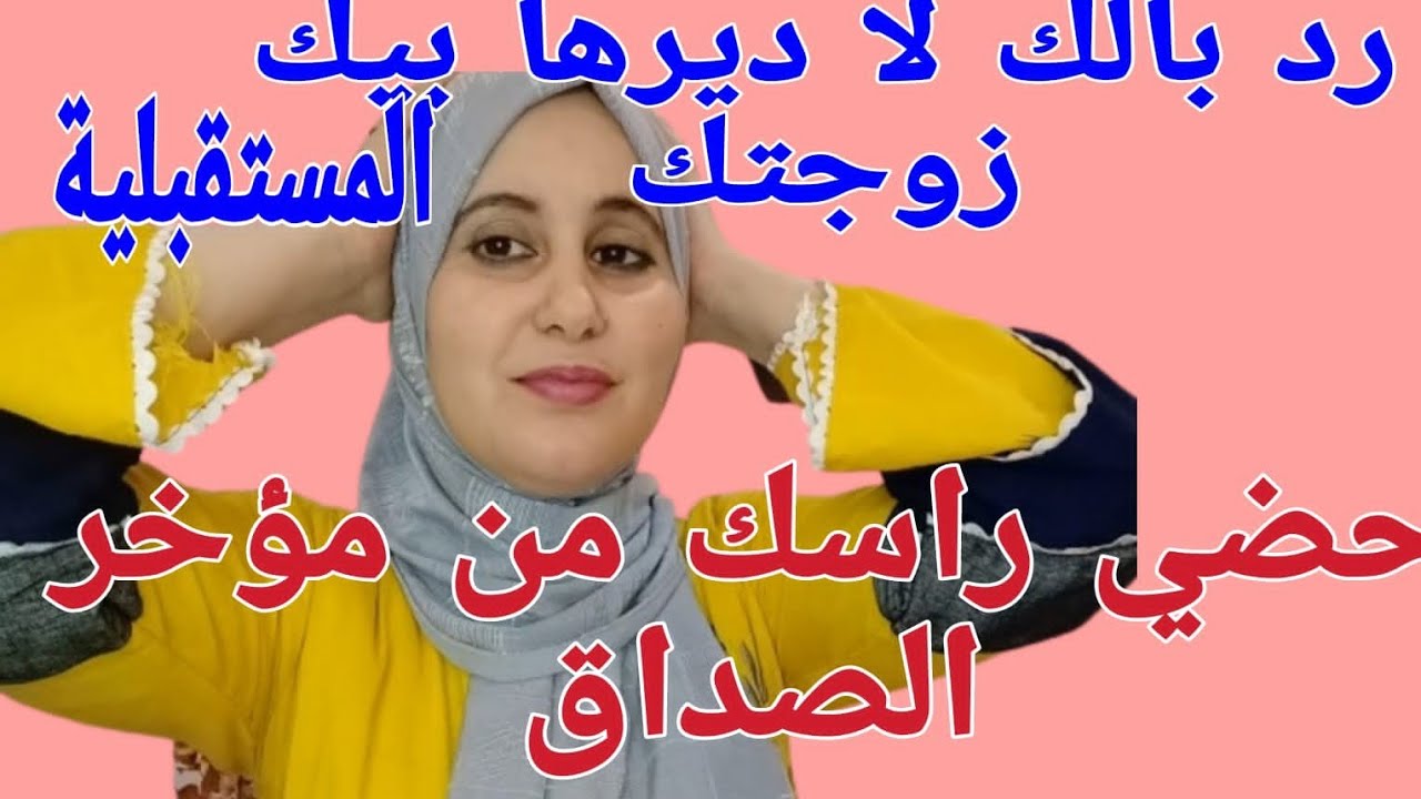 حضي راسك من مؤخر الصداق يلا تفرض عليك هرب ثم هرب
