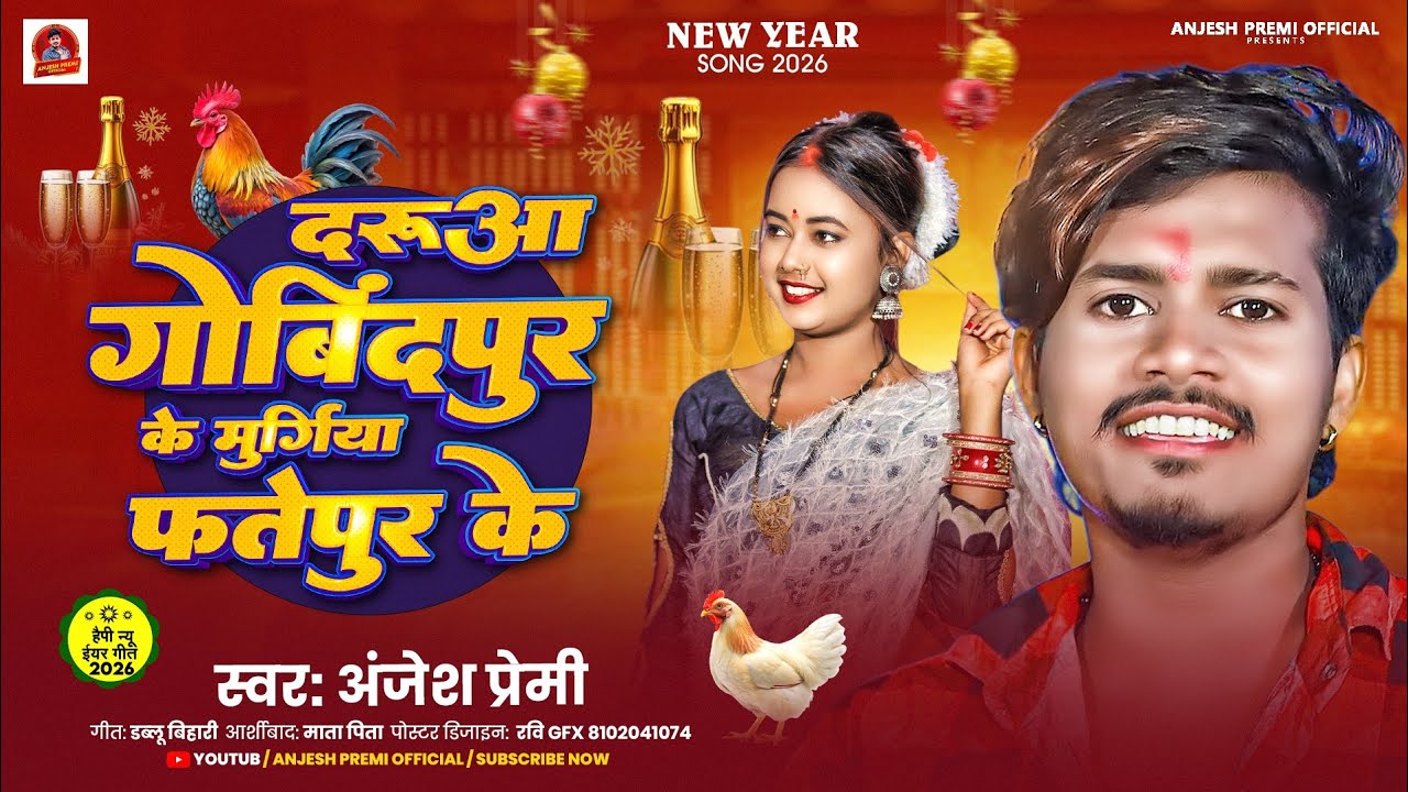 #New Year Song 2026 - दारूआ गोविंदपुर के मुर्गिया फतेहपुर के | #Anjesh Premi न्यू ईयर सांग 2026