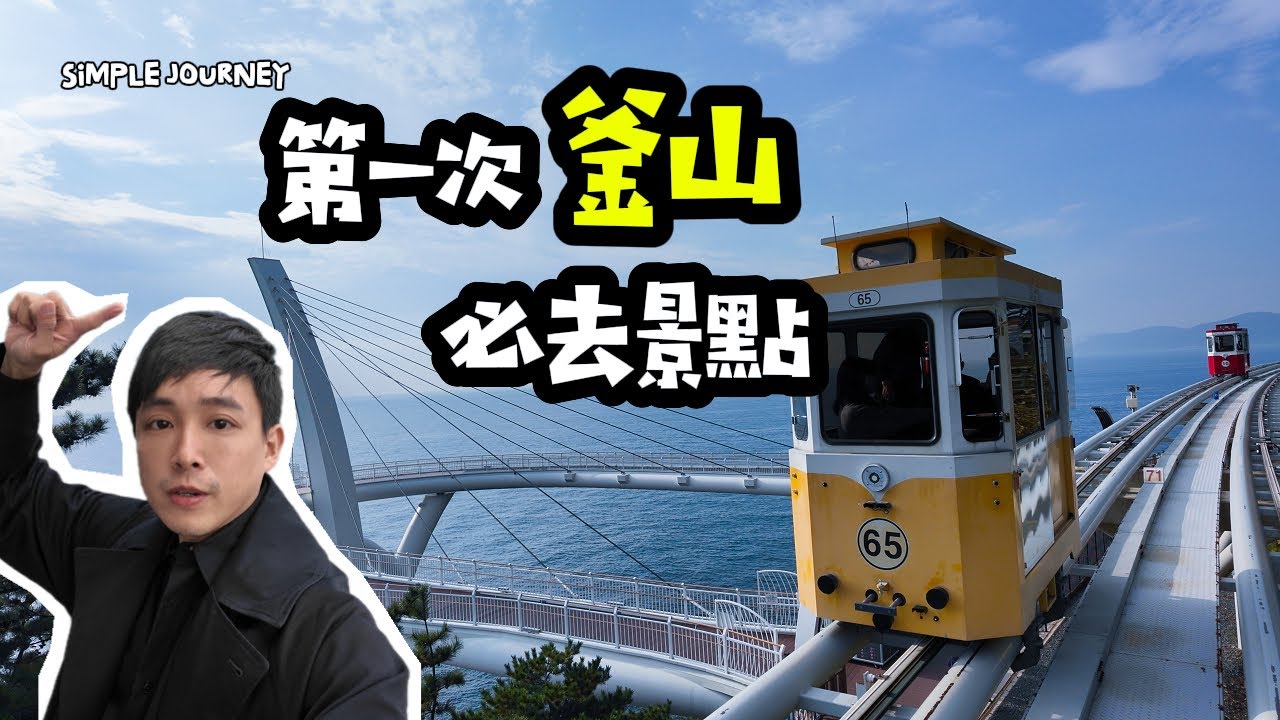 韓國搭什麼‼️釜山必搭膠囊列車｜甘川洞文化園區｜超雷釜山塔｜搭KTX高鐵到首爾行李遺忘在車上？
