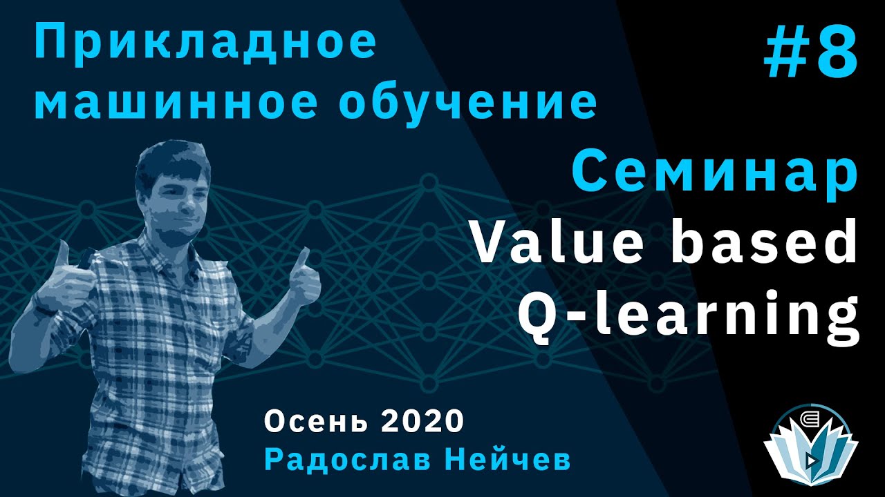 Прикладное машинное обучение. Семинар 8. Value based & Q-learning