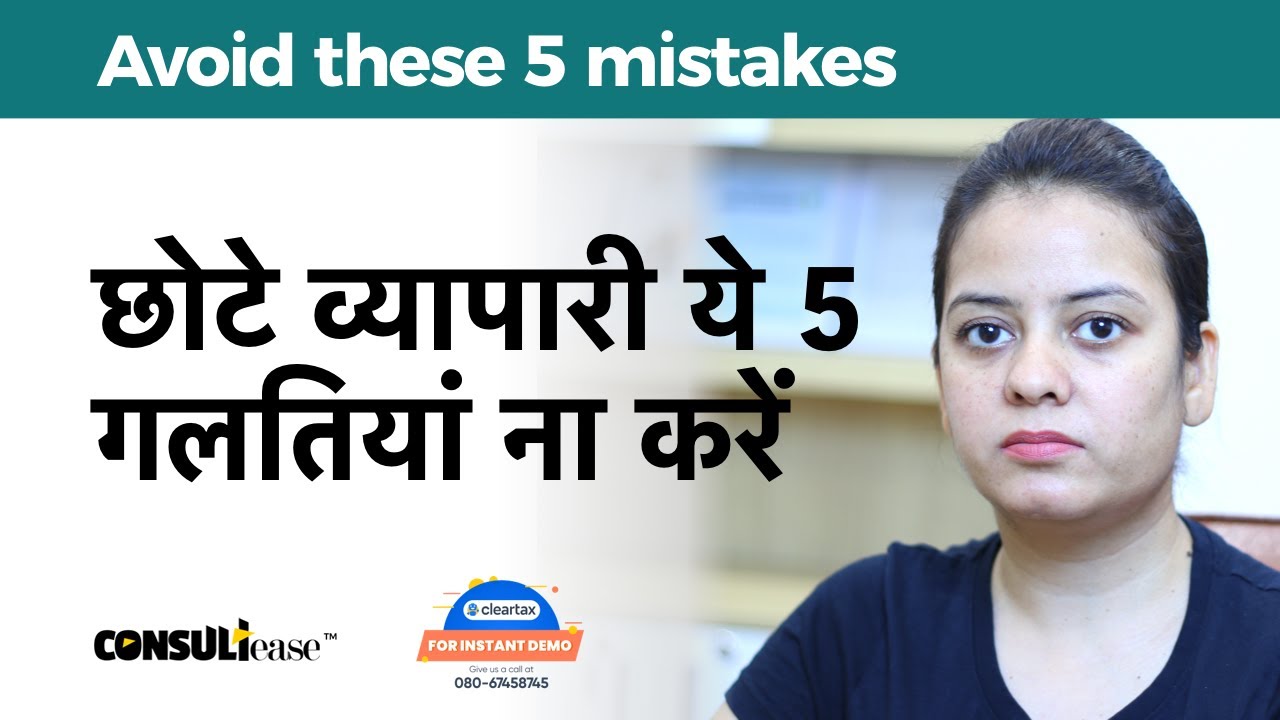 5 mistakes by small businesses in India| ConsultEase with ClearTax