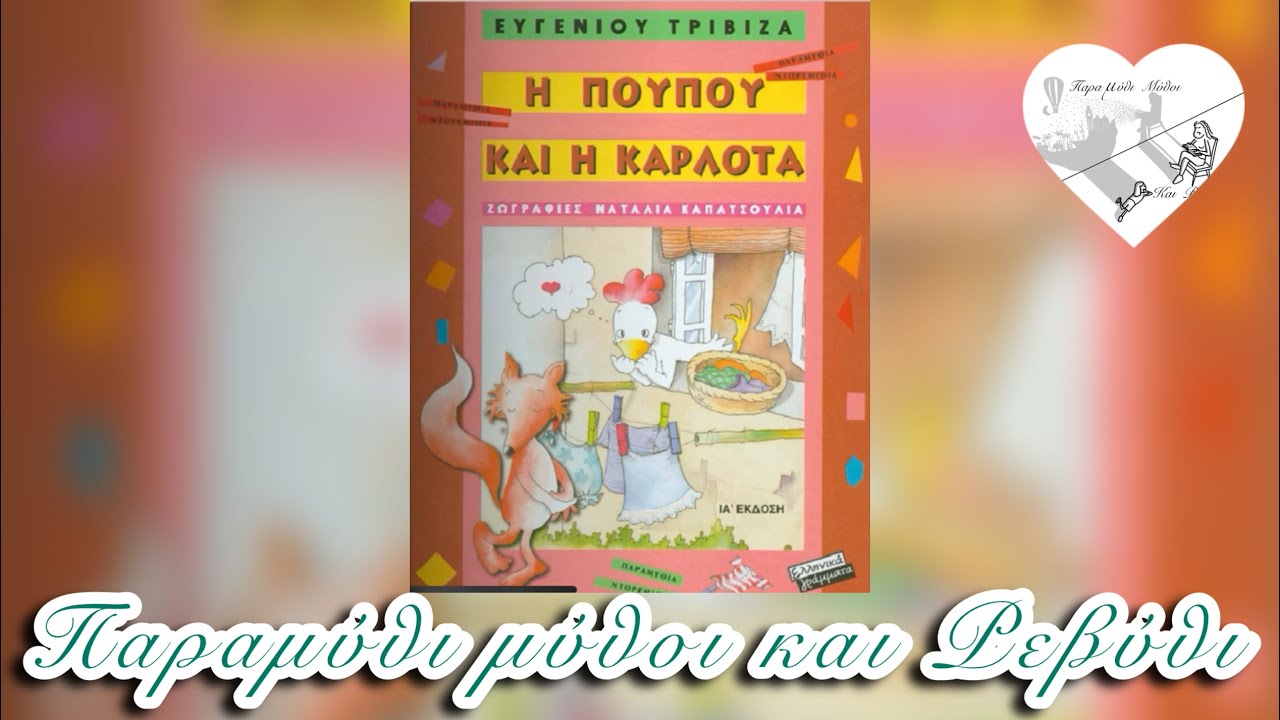 🦊Η Πουπού και η Καρλότα(θεατροποιημένη αφήγηση)-Παραμύθι μύθοι και Ρεβύθι