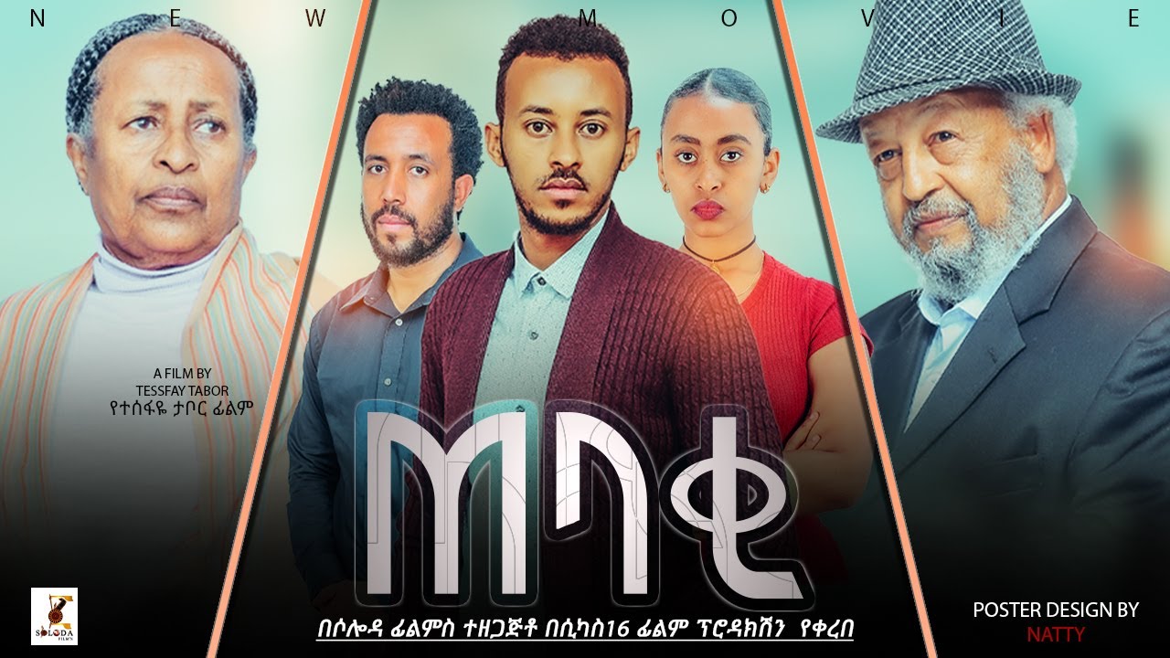 ጠባቂ ሙሉ ፊልም - Tebaki Full Ethiopian Film