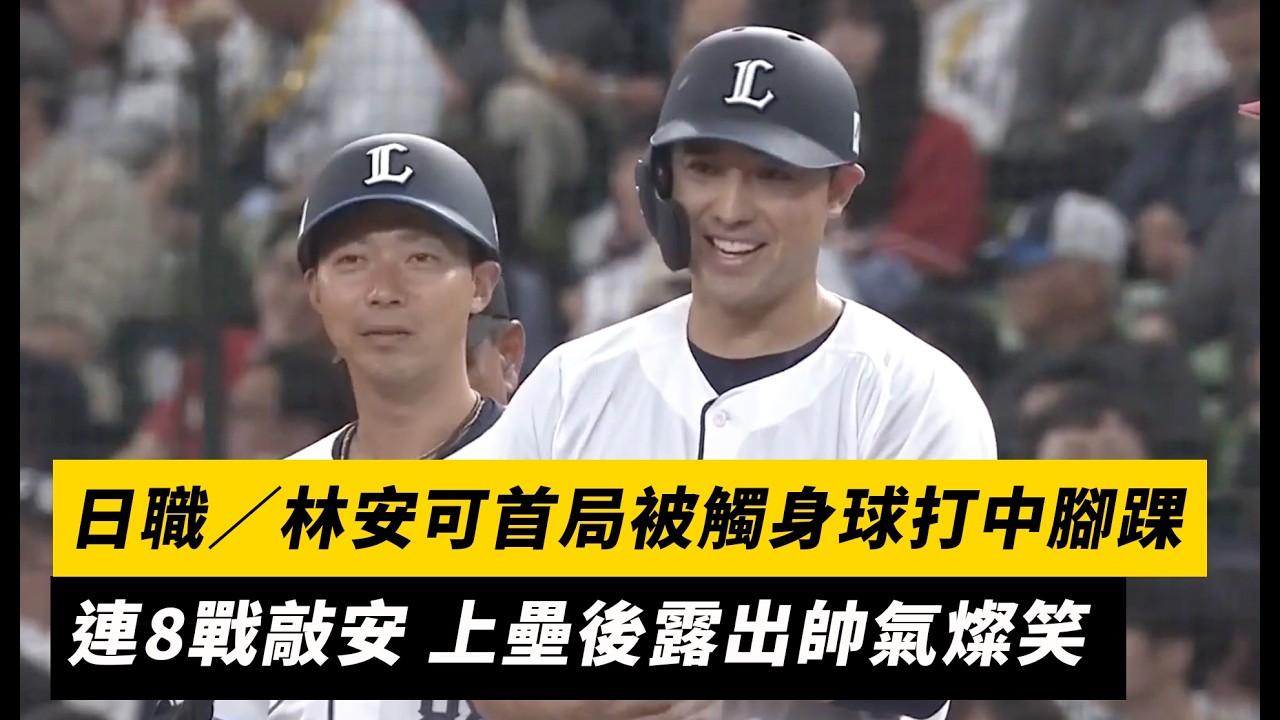 日職／林安可首局被觸身球打中腳踝！連8戰敲安 上壘後露出帥氣燦笑｜NOWNEWS