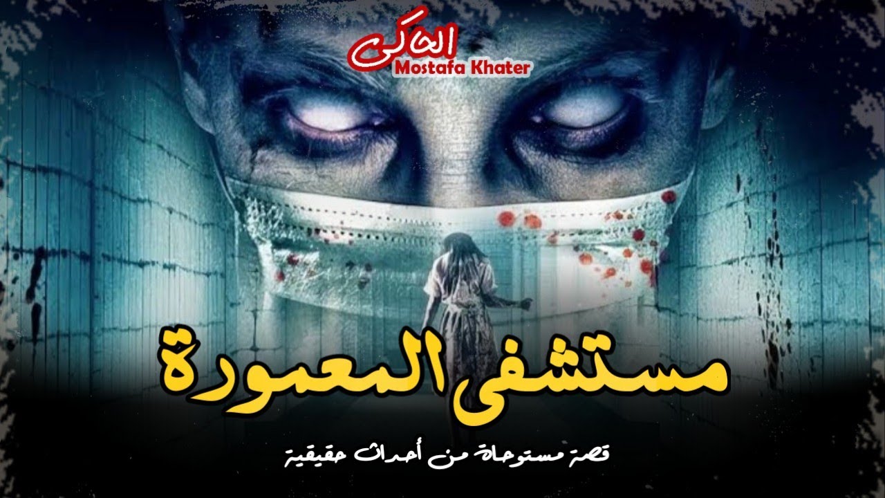 جريمة خطيرة من داخل مستشفى المعمورة للأمراض النفسية والعقلية || الحاكى