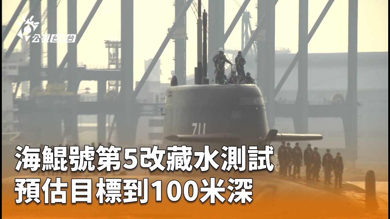 海鯤號第5改藏水測試 預估目標到100米深 | 公視台語台 | 20260311