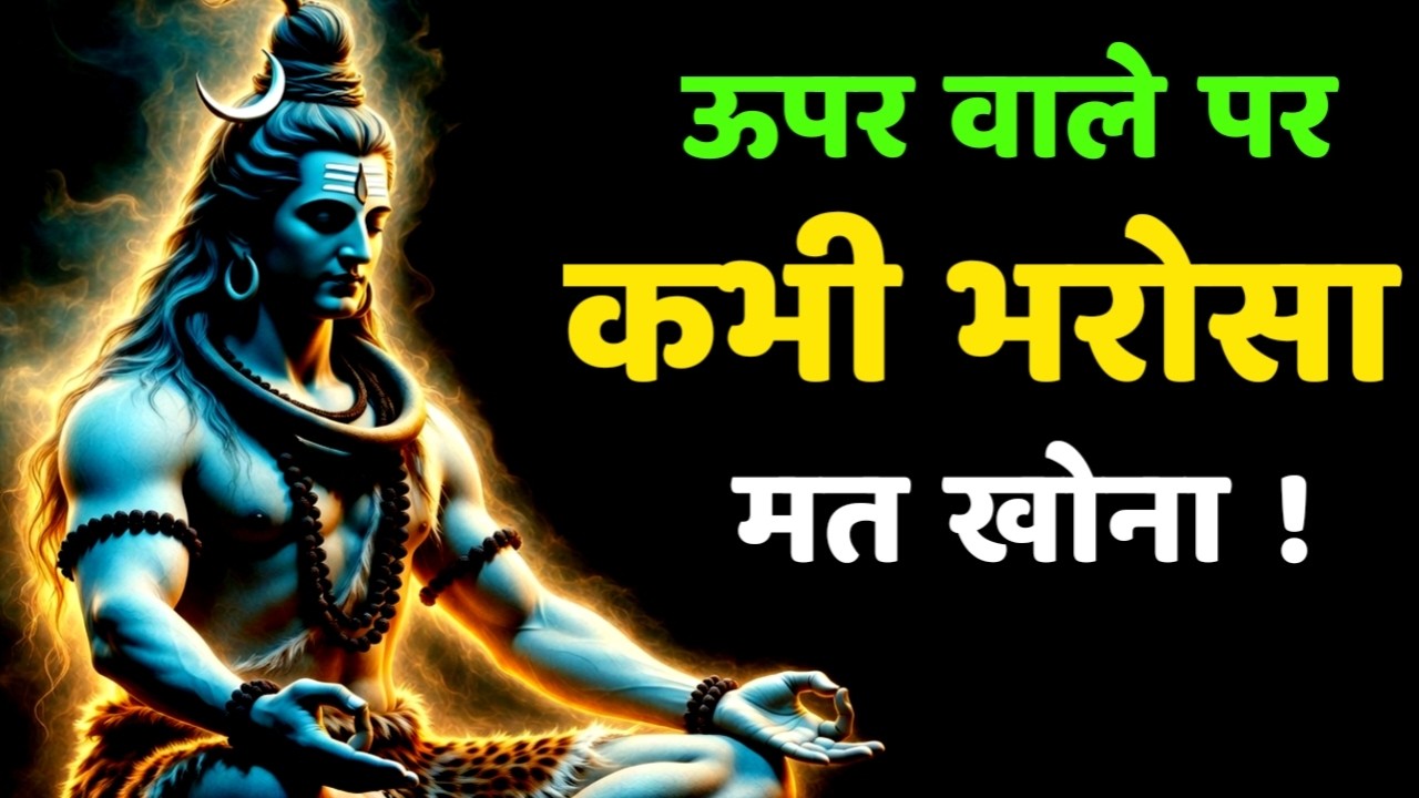 भरोसा रखो, भगवान हमेशा साथ ही रहते हैं | #bhaktivideo, #motivationalvideo