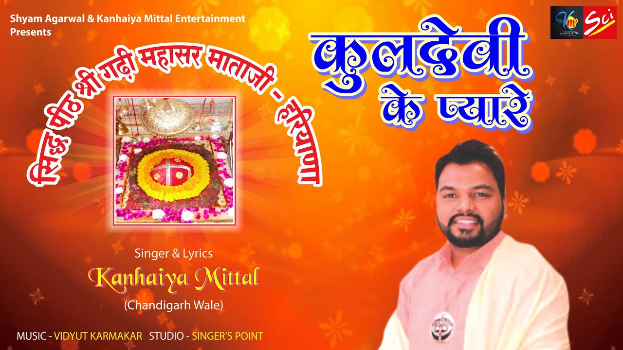 जो अपनी कुल देवी को मानते है इस भजन को जरूर सुने || KANHAIYA MITTAL || NEW BHAJAN