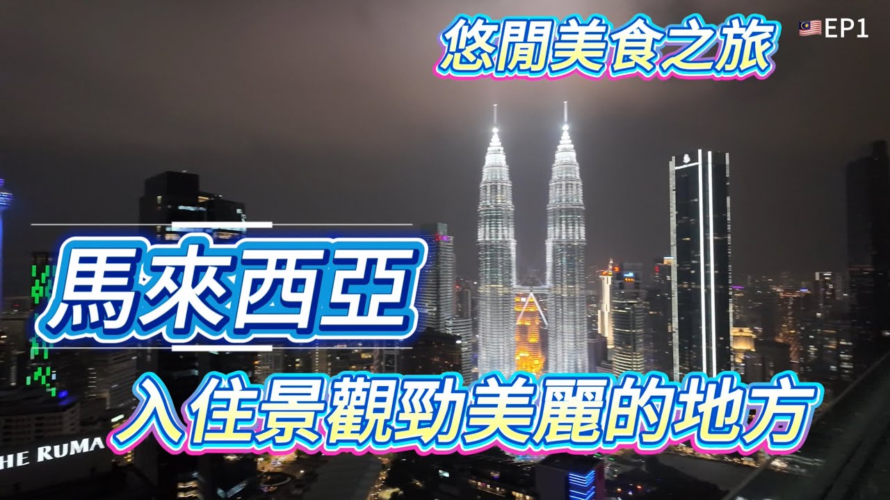 【馬來西亞🇲🇾】EP1｜悠閒美食之旅｜入住景觀勁美麗的地方｜吉隆坡帝國酒店｜￼IMPERIAL LEXIS｜Malaysia ￼Kuala Lumpur 2025