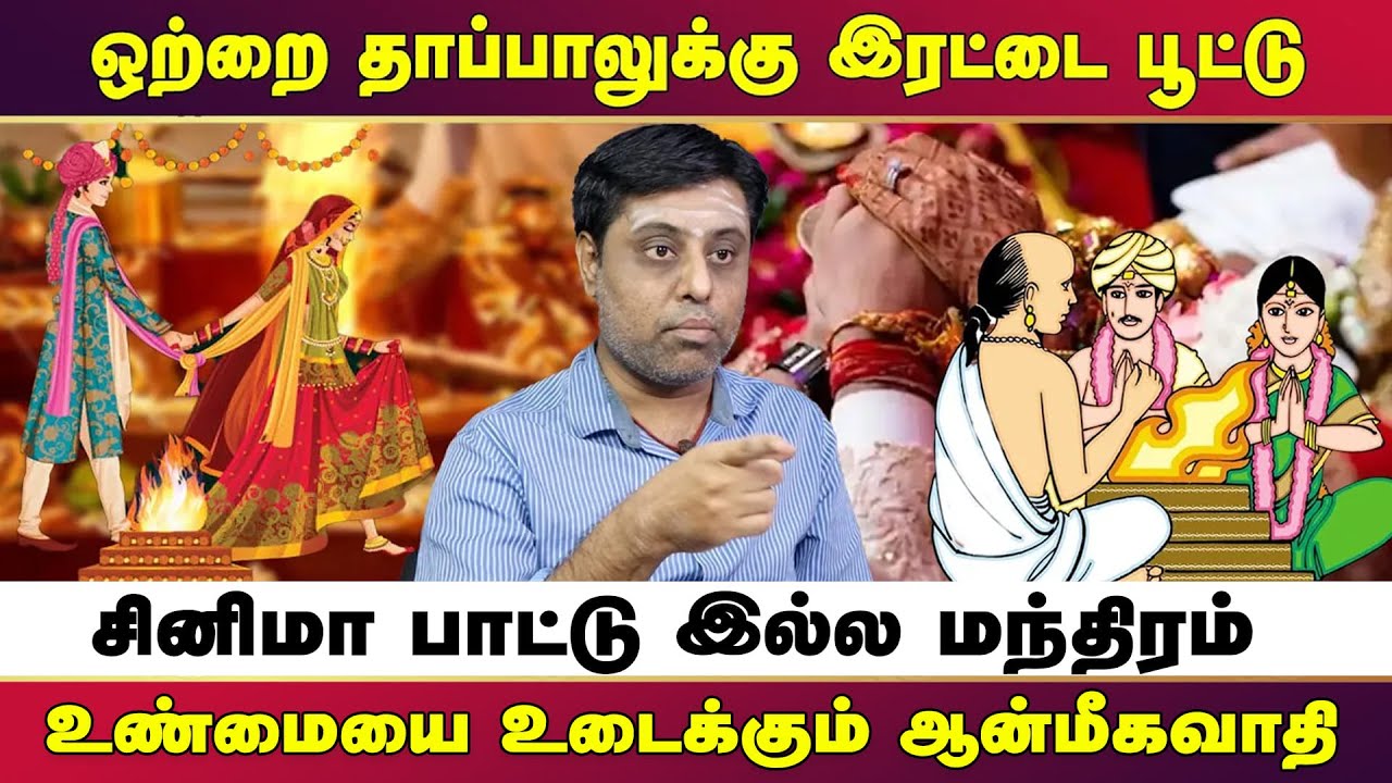 Saiva Siddhantham Prakash exposes the meaning behind Marriage Mantras | Tamil vs Sanskrit