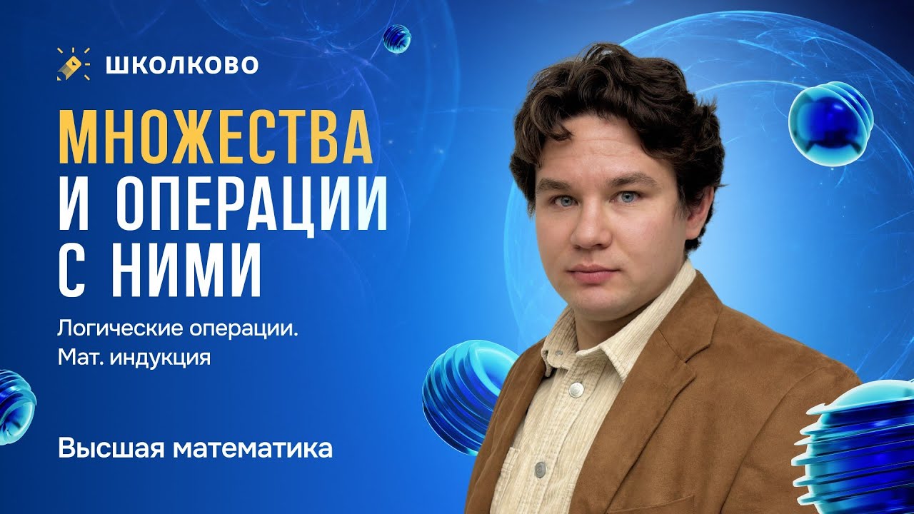Множества и операции с ними. Логические операции. Мат. индукция