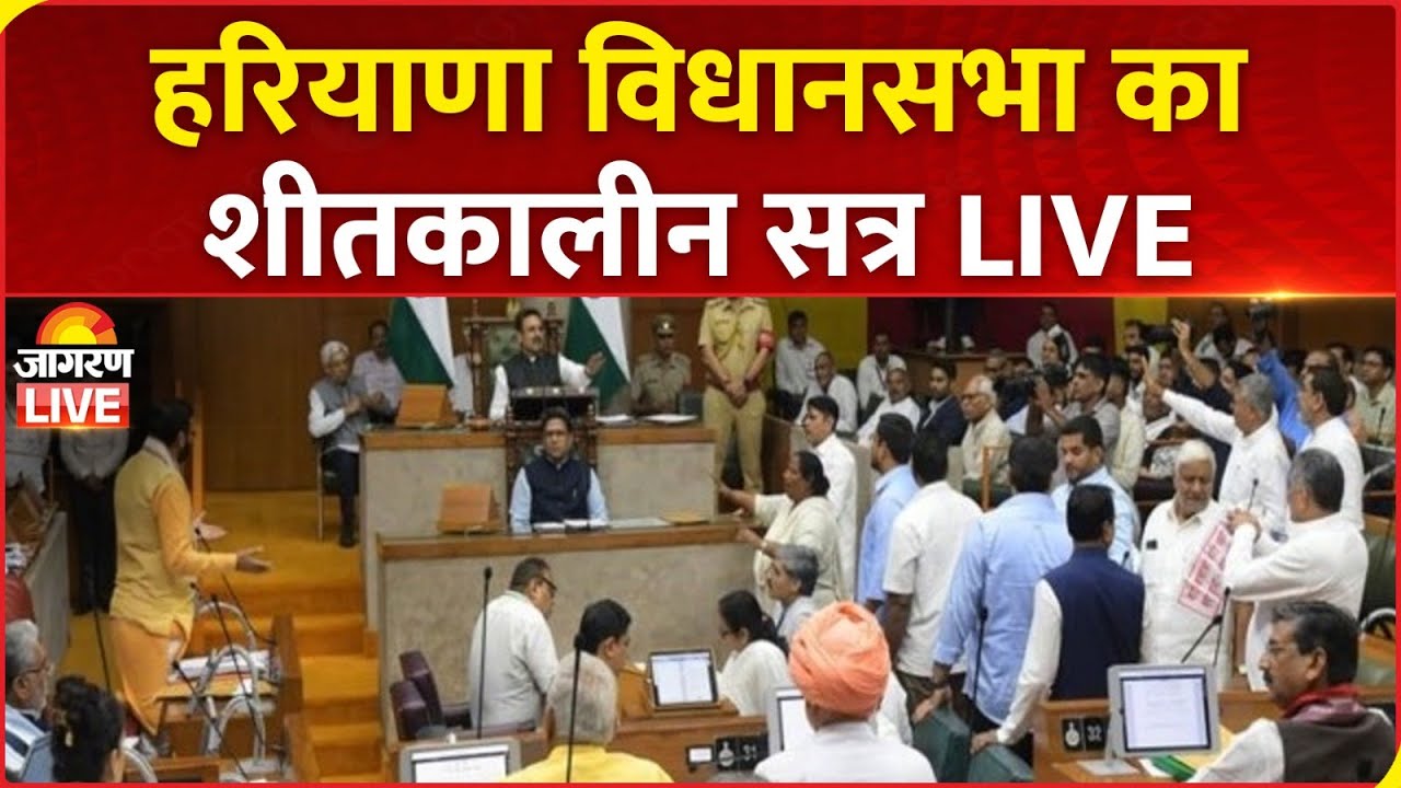 Haryana Vidhansabha Live : Haryana Vidhan Sabha Winter Session | BJP Vs Congress | CM Nayab Saini