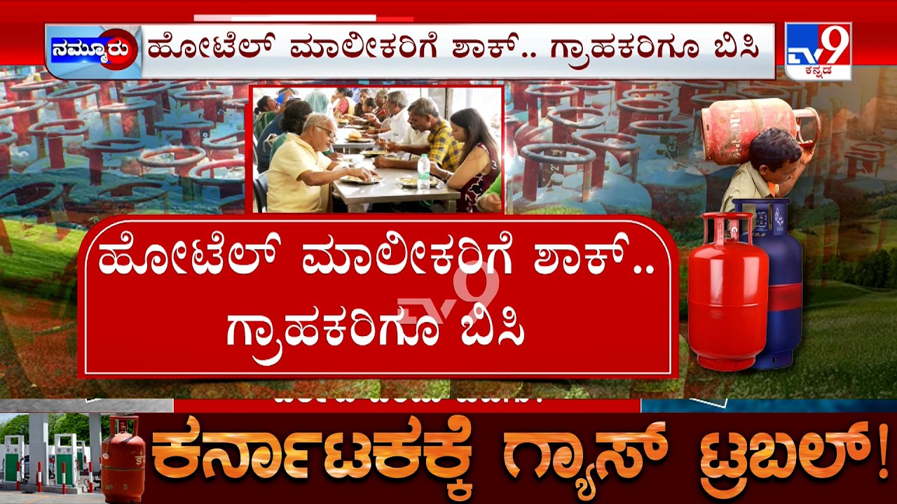 Karnataka LPG Gas Shortage: ದುಬಾರಿ ಆಗ್ತಿದೆ ಅಡುಗೆ ಎಣ್ಣೆ ರೇಟ್​ ಕೃಷಿ ಉಪಕರಣಗಳ ಬೆಲೆಯಲ್ಲೂ ಹೈಕ್