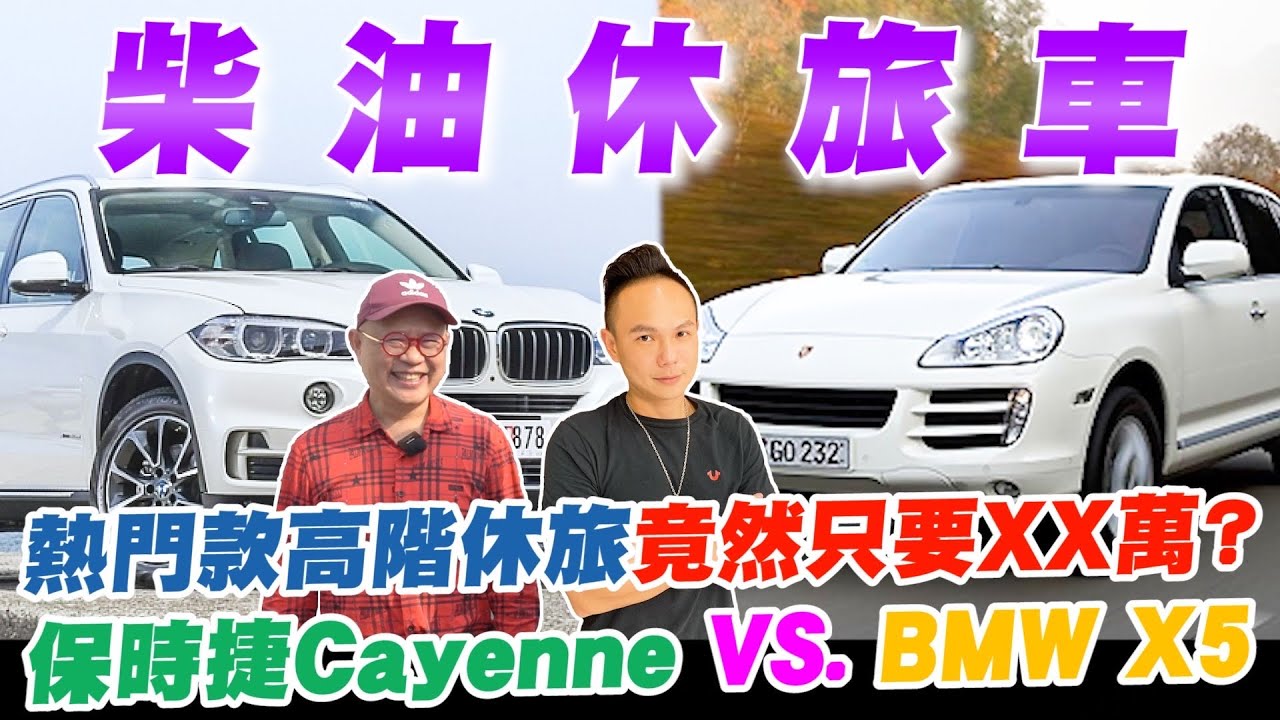 評比高CP值柴油休旅車！經典車款保時捷Cayenne VS. BMW X5 ！新世代柴油引擎超省油？熱門款高階休旅竟然只要XX萬？【超派人生】
