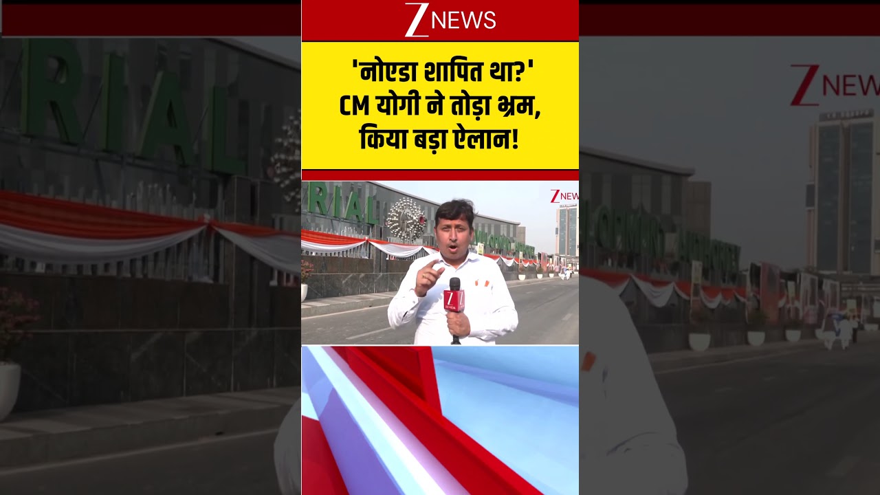 'नोएडा शापित था...' सीएम योगी ने तोड़ा सबका भ्रम..किया तगड़ा ऐलान!  | CM Yogi In Noida