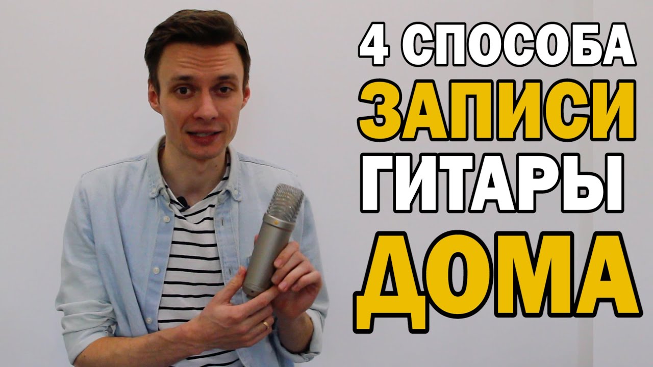 КАК ЗАПИСАТЬ АКУСТИЧЕСКУЮ ГИТАРУ ДОМА. Запись звука гитары