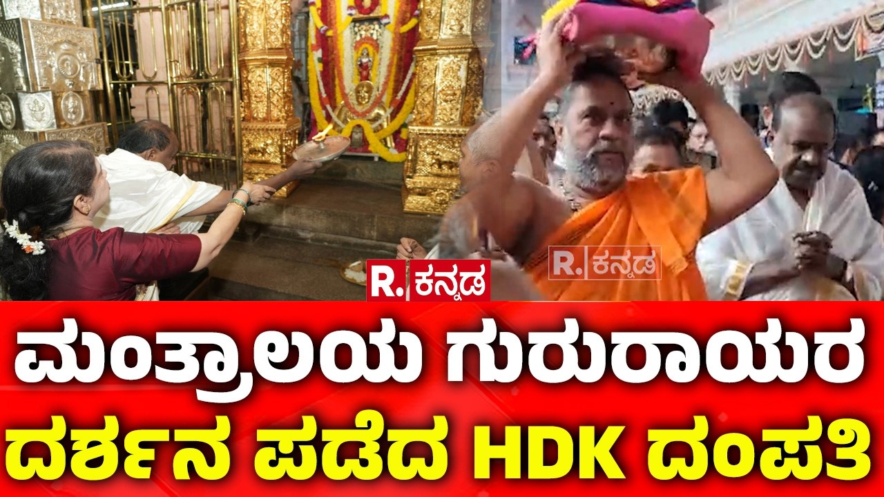 HD Kumaraswamy in Mantralaya: ಮಂತ್ರಾಲಯ ಗುರುರಾಯರ ದರ್ಶನ ಪಡೆದ HDK ದಂಪತಿ