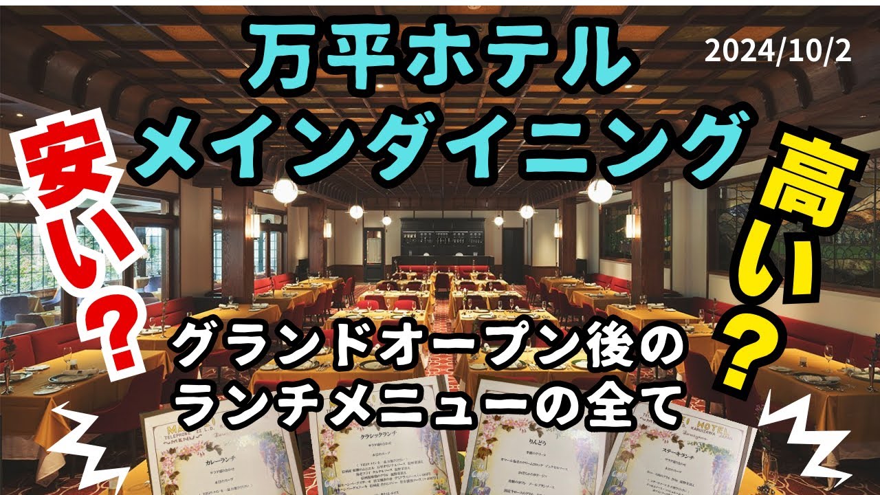 おいくら？万平ホテルダイニングのランチのお値段【軽井沢14】