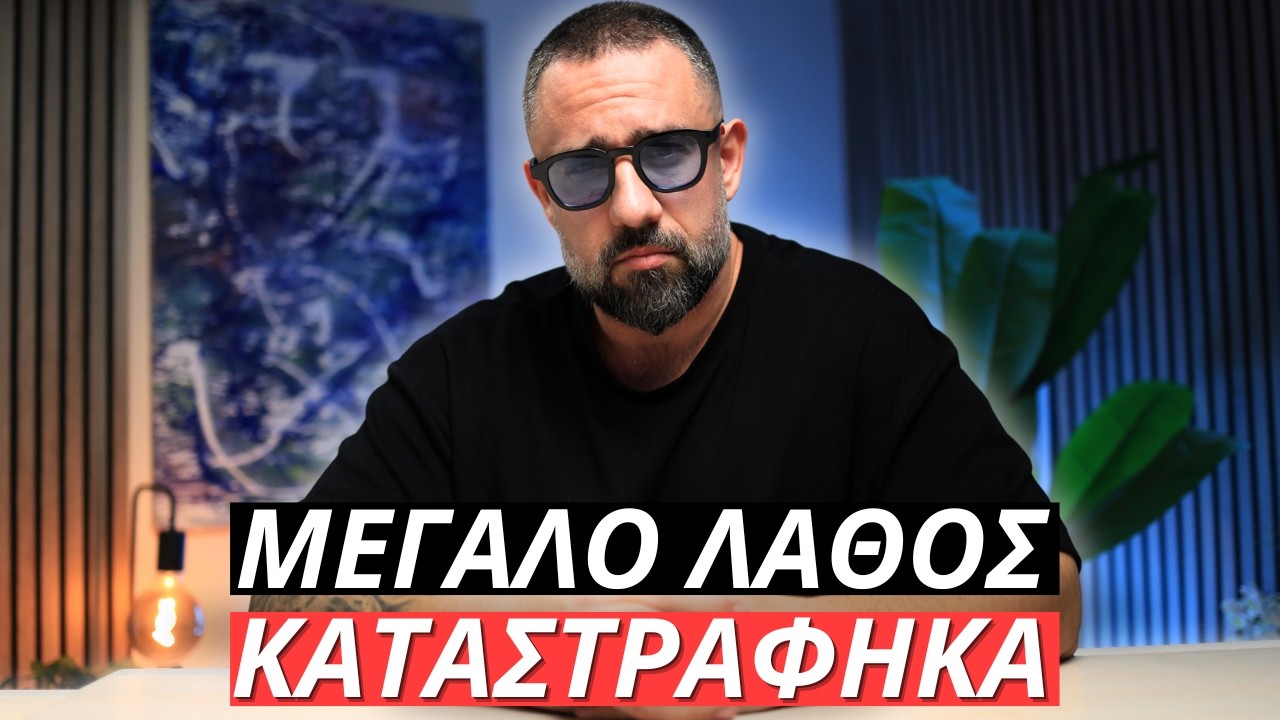 ΑΥΤΗ ήταν η μεγαλύτερή μου ΑΠΟΤΥΧΙΑ… ΚΑΙ ΤΟ ΠΛΗΡΩΣΑ ΑΚΡΙΒΑ