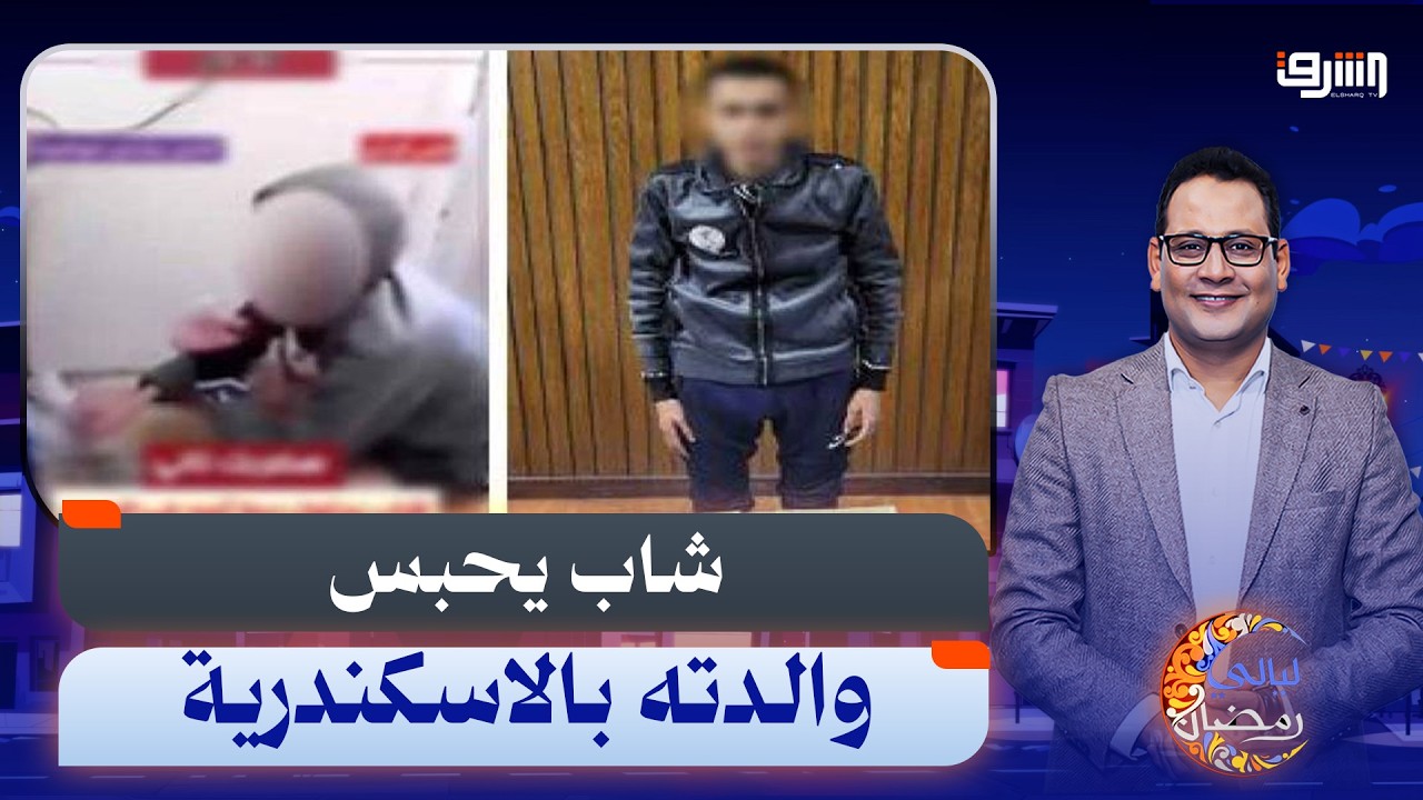 جنون فى الإسكندرية .. شاب يحـ ـ ـبس والدته ويصعقها بالكهرباء بسبب الـ ـ ـمـ ـخدرات !!