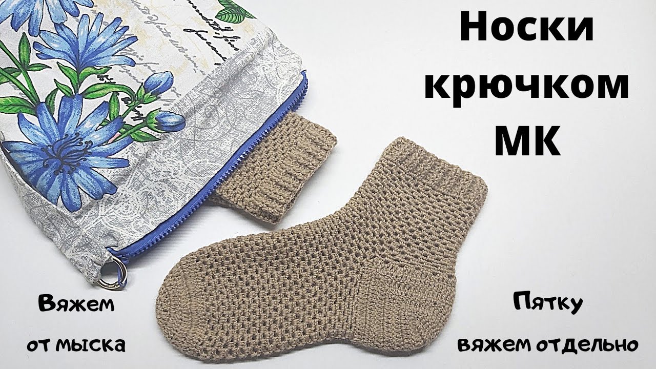МК носки крючком Как связать носки крючком от мыска Вяжем пятку отдельно Ажурные носки крючком