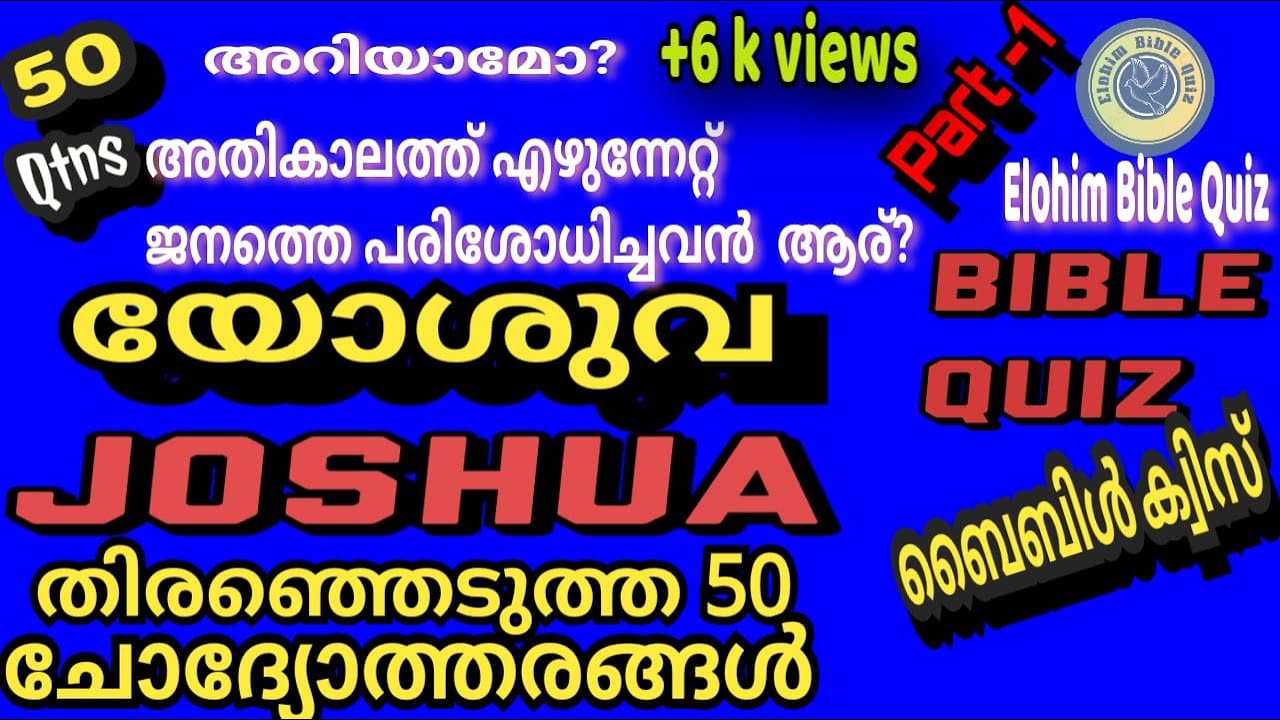 Joshua/യോശുവയുടെ പുസ്തകത്തിലെ ഏറ്റവും ചെറിയ അദ്ധ്യായം ഏത്? Bible Quiz/Joshua/യോശുവ/