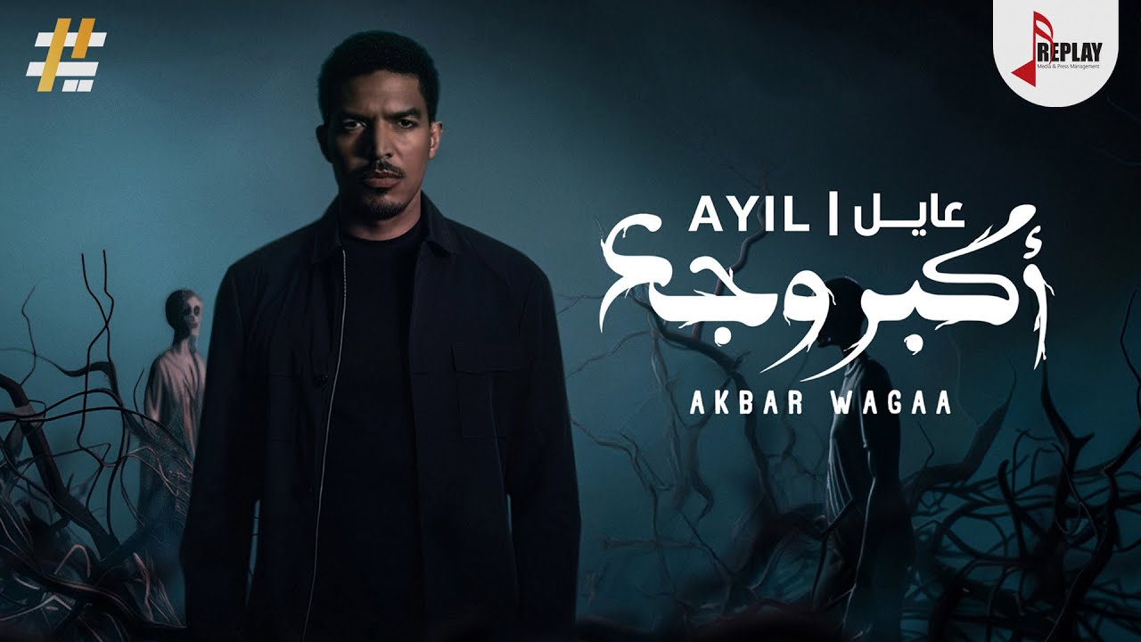 عايل - اكبر وجع ( حصرياً ) 2025