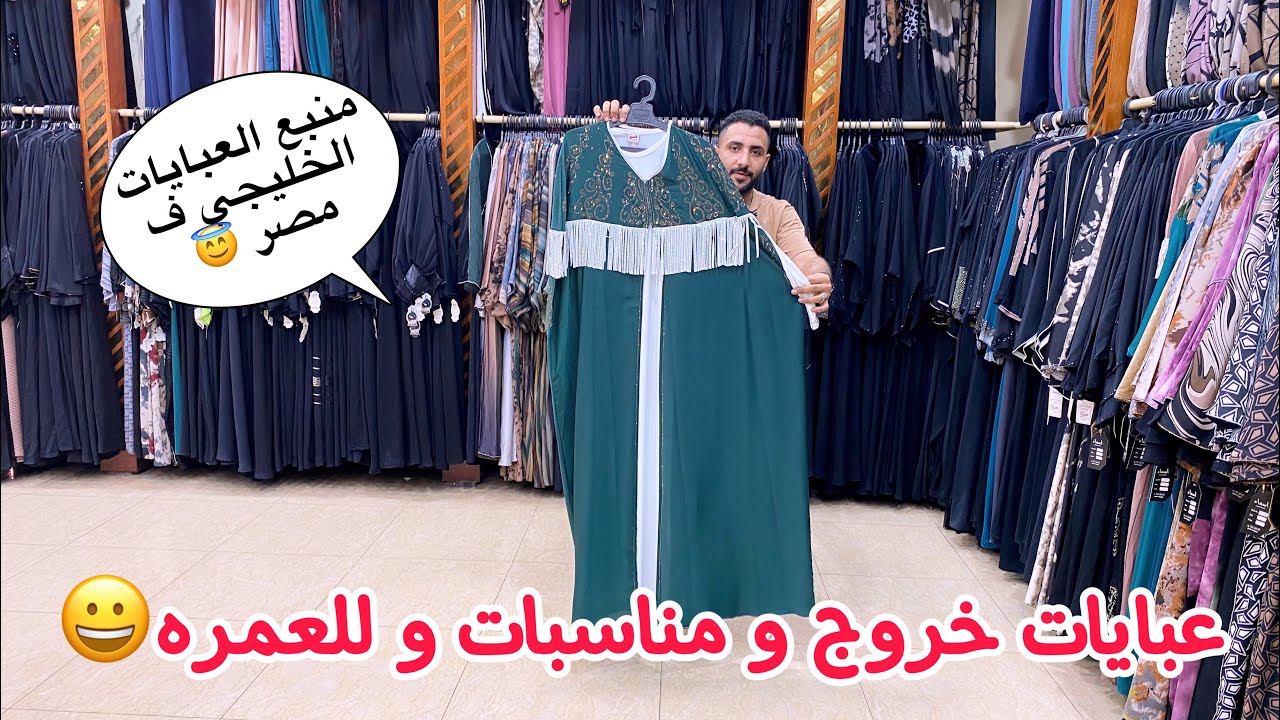 اشيك عبايات🍒 استايلات خليجي تحفه عبايات✅خروج و مناسبات و للعمره😀بمقاسات 🛍️تلبس لحد ١٥٠ ك👀