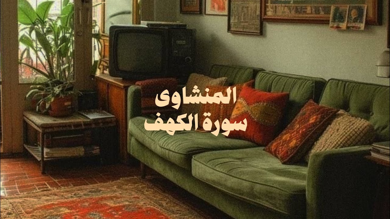 سورة الكهف كاملة بدون صدى صوت | الشيخ محمد صديق المنشاوى رحمه الله.