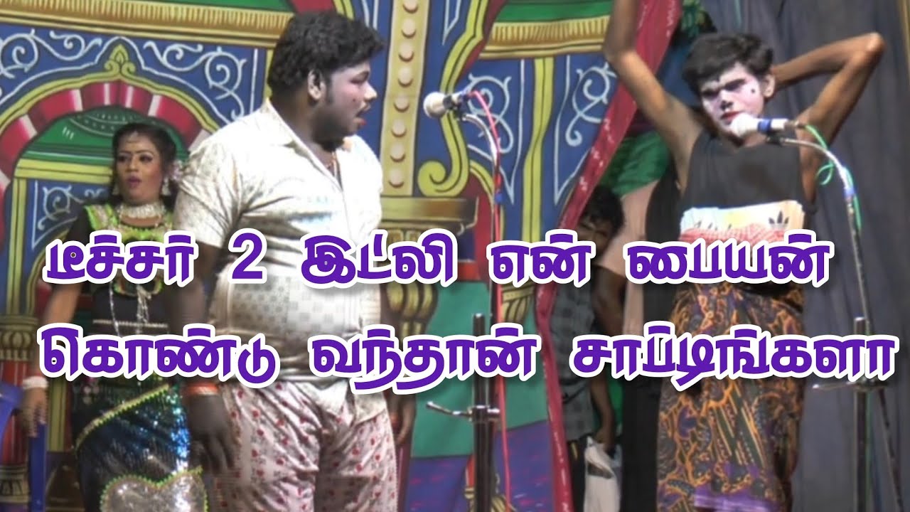  டீச்சர் என்னோட மகன் 2 இட்லி கேட்குறான் டீச்சர் | கோகிலா, மருதமணி, கார்த்திக்ராஜா | வள்ளிதிருமணம் 