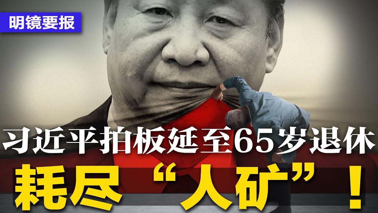美国大使罕见怒批北京：助纣为虐，为祸世界！习近平拍板耗尽人矿：中国人延至65岁退休；南京火场领导笑眯眯；党媒辟谣：李铁案还没开庭 | #明镜要报（20240224）