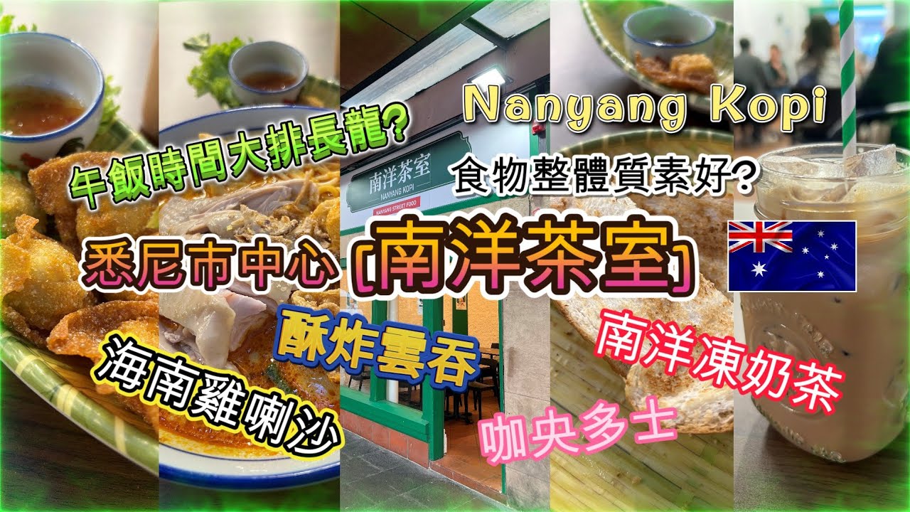 去到悉尼市中心 [南洋茶室.NANYANG KOPI] | 試了 [海南雞喇沙+酥炸雲吞+咖央多士+南洋凍奶茶] | 食物整體質素好? | 午飯時間大排長龍? | 人氣店舖??  | HFA 澳洲搵食