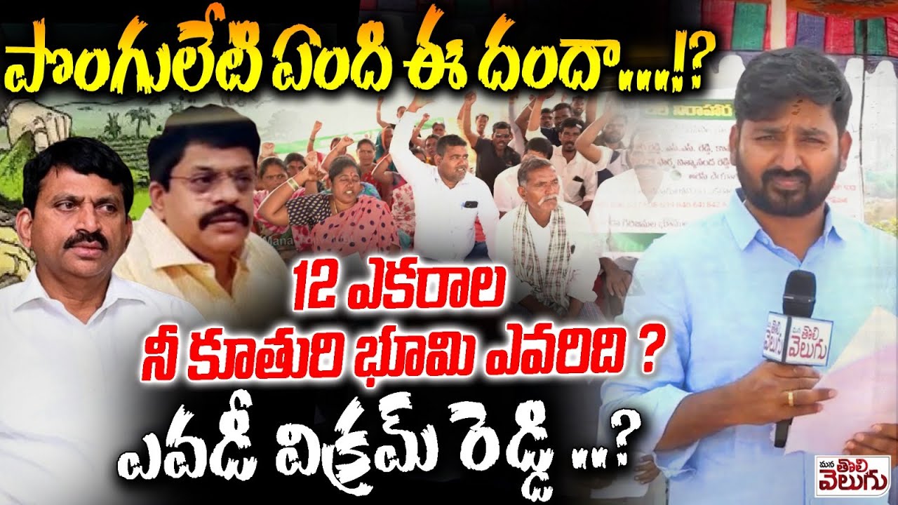 పొంగులేటి ఏంది ఈ దందా ...!? 12 ఎకరాల నీ కూతురి భూమి ఎవరిది ? | Ponguleti behind Kondkal Land Kabja