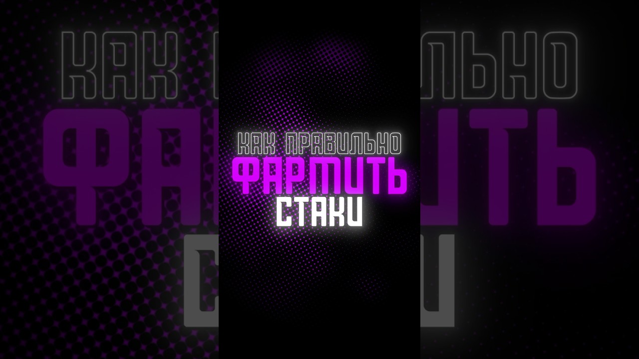 КАК ПРАВИЛЬНО ФАРМИТЬ СТАКИ В DOTA #dota #dota2 #дота2 #дота