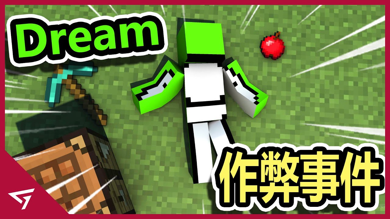 Dream終於承認了他作弊！只因他不小心開了作弊器？經過漫長的半年終於開花結果？Minecraft大神【Dream 作弊事件】總整理