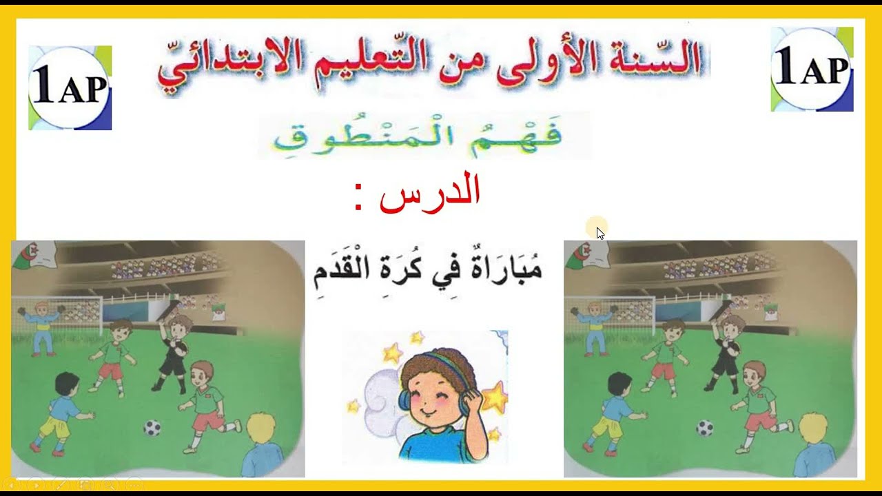 / فهم المنطوق / مباراة كرة القدم /اولى ابتدائي