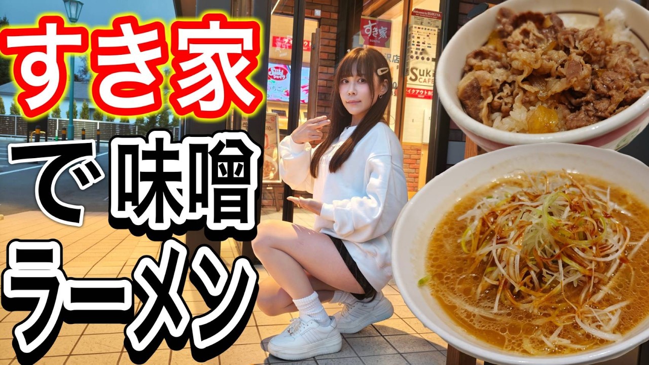 【超激レア】すき家で「ラーメン」が食べられる！？幻の味噌ラーメンと牛丼セットを堪能！すき家18号軽井沢店