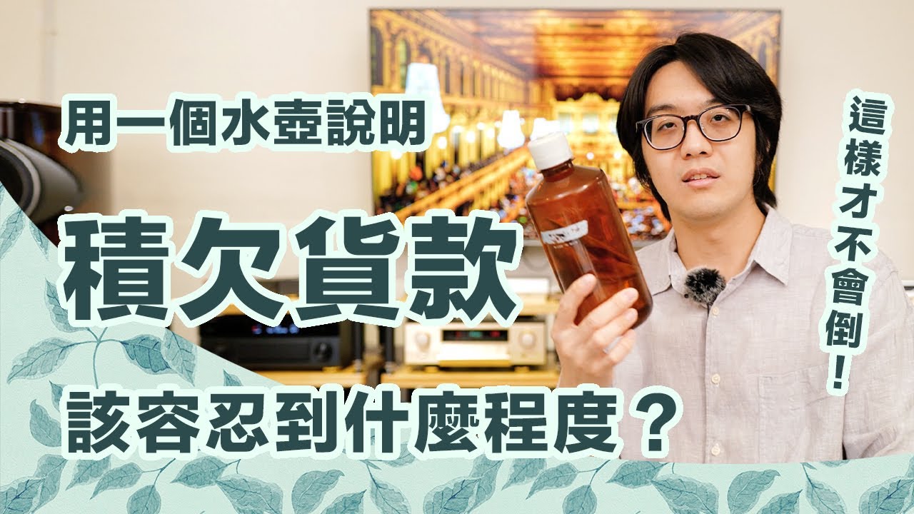 積欠貨款應該零容忍？用一個水壺說明，這經營心態會讓現金流崩潰！【CC字幕＋4K】