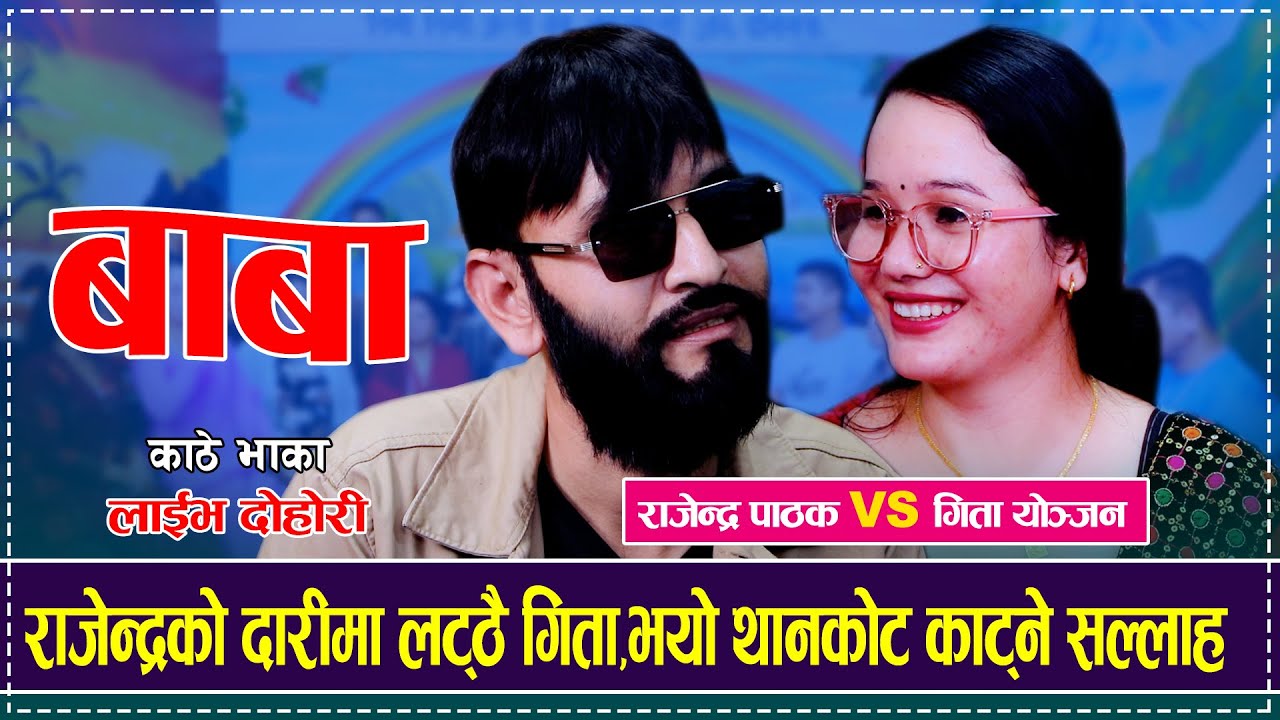 राजेन्द्रको दारीमा लट्ठै गिता,भयो थानकोट काट्ने सल्लाह Rajendra Pathak VS Gita Tamang Live Dohori