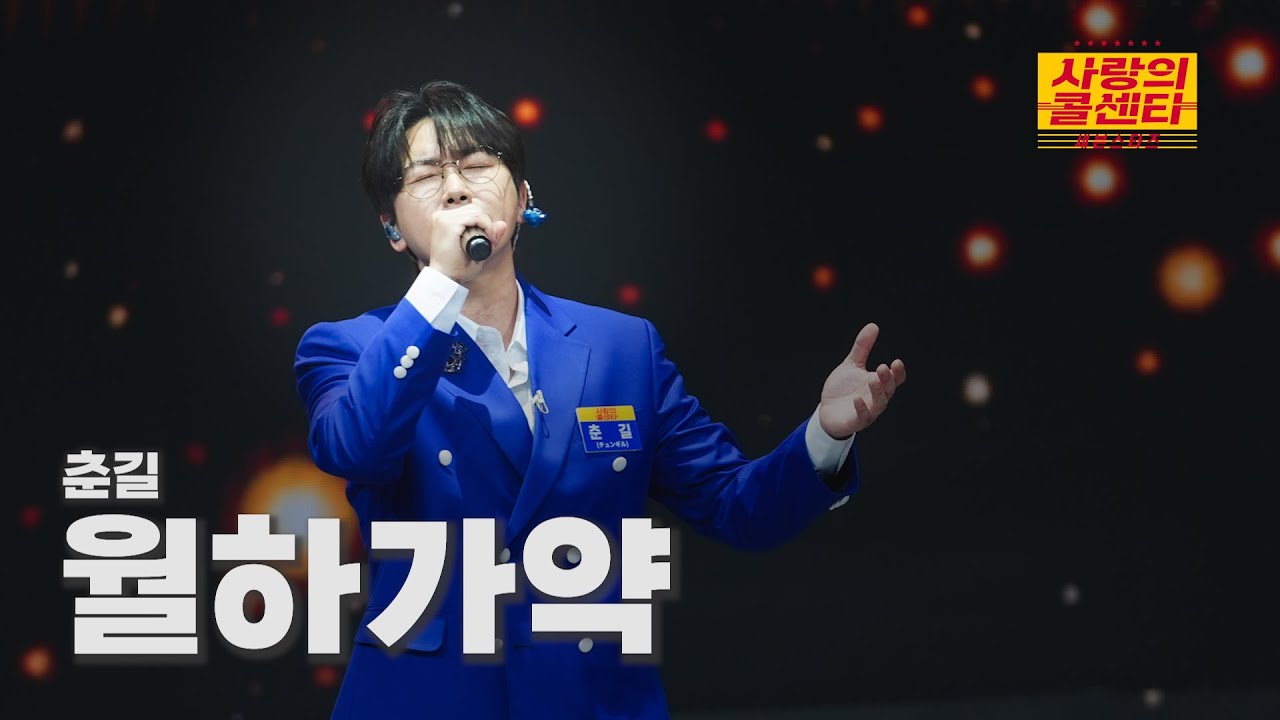 [클린버전] 춘길 - 월하가약 ⭐️사랑의 콜센타:세븐스타즈 14화⭐️ TV CHOSUN 250807 방송