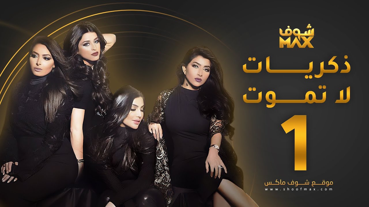 مسلسل ذكريات لا تموت الحلقة 1 - حسين المهدي - بثينة الرئيسي