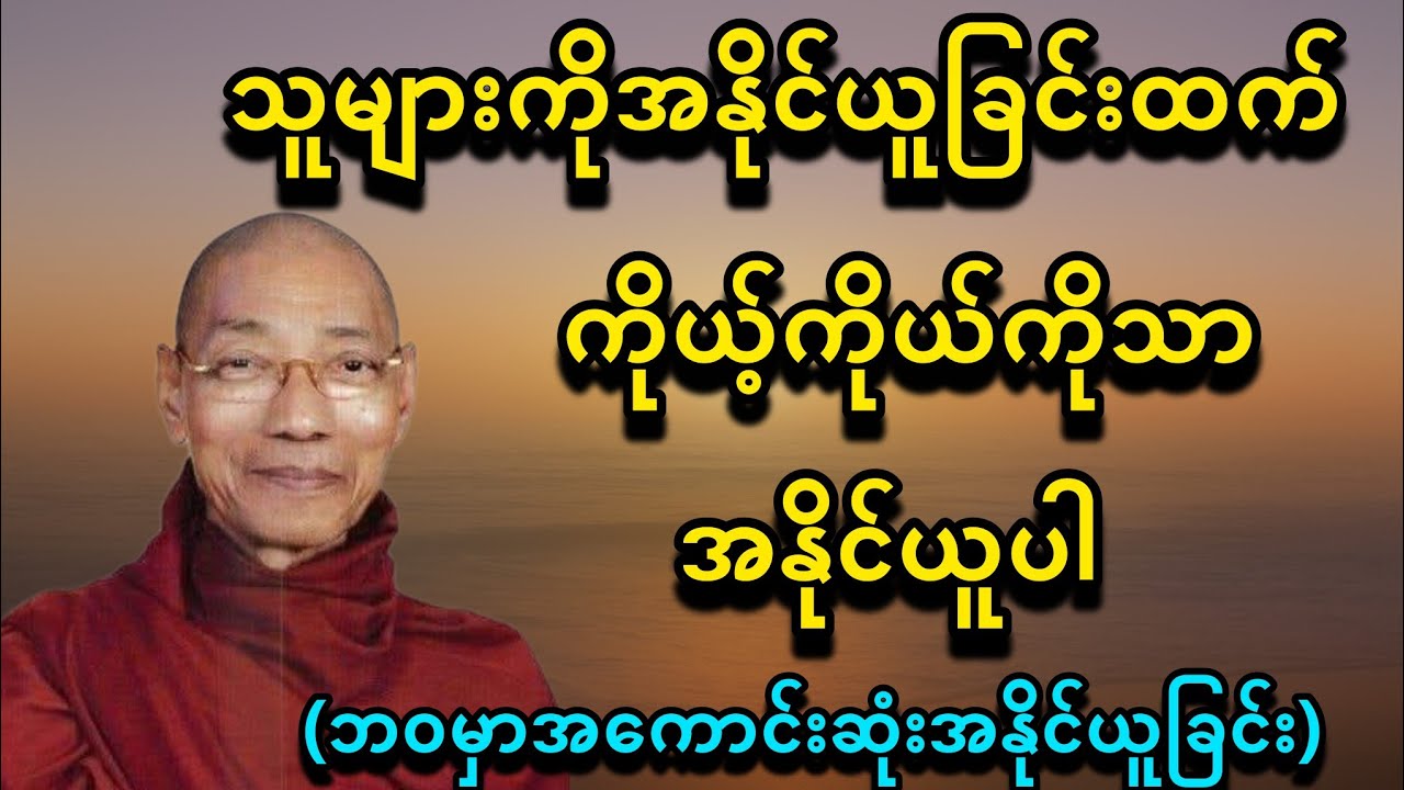 သူများကိုအနိုင်ယူခြင်းထက်ကိုယ့်ကိုယ်ကိုသာအနိုင်ယူပါ - ပါမောက္ခချုပ်ဆရာတော်🙏🙏🙏