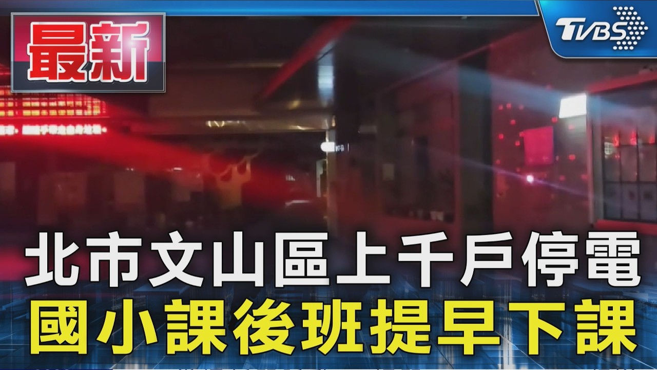 北市文山區上千戶停電 國小課後班提早下課｜TVBS新聞 @TVBSNEWS01