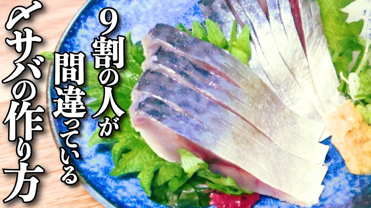 初心者でも極上の味を可能にする唯一の方法【しめ鯖の作り方】