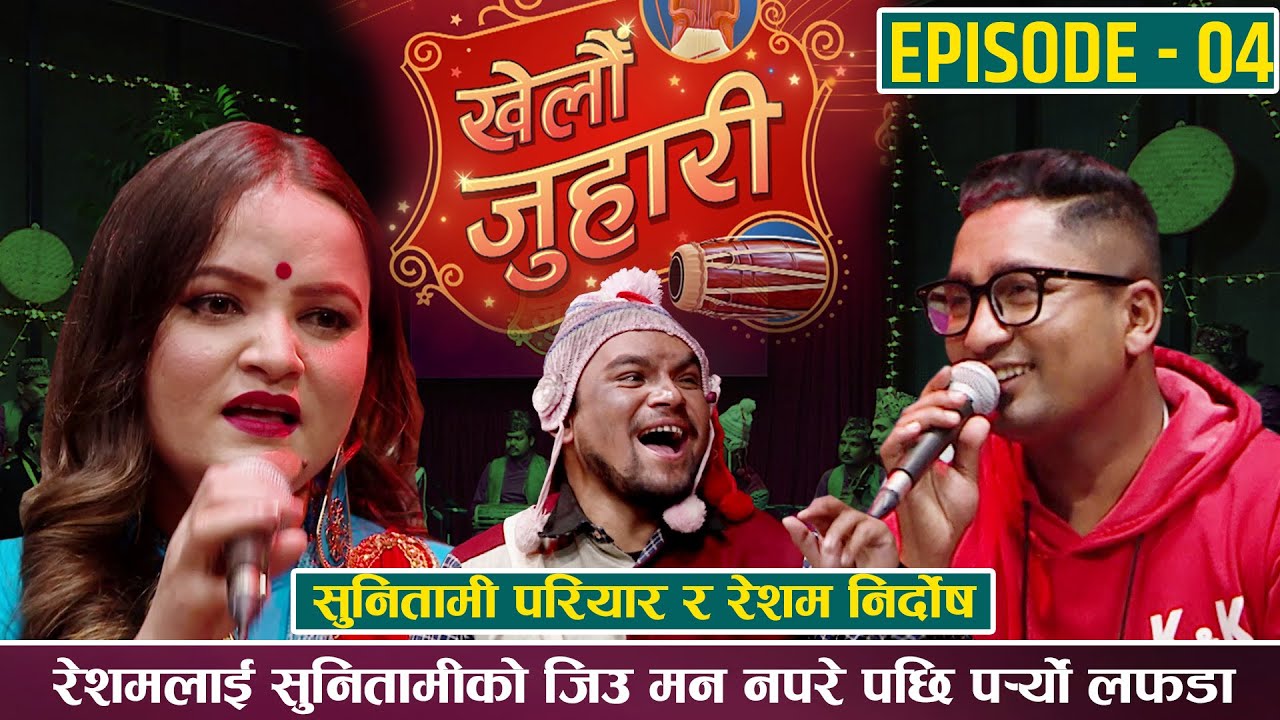 KHELAU JUHARI | RESHAM Vs SUNITAMI | २ / ३ वटा गल्फ्रेन्ड बोकेर हिड्ने रेशम सुनितामिको फन्दामा